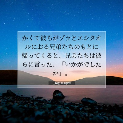 Picture 07 - 士師記 18:8 JPN - かくて彼らがゾラとエシタオルにお - Bible Verse Picture