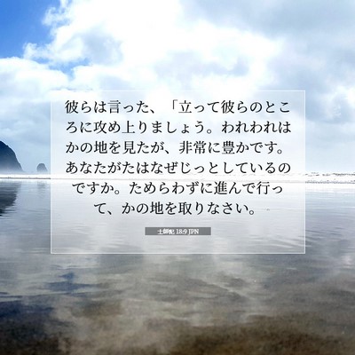 Picture 07 - 士師記 18:9 JPN - 彼らは言った、「立って彼らのとこ - Bible Verse Picture
