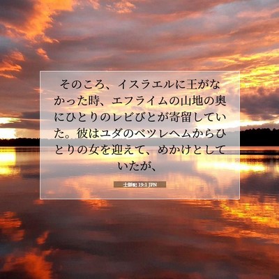 Picture 07 - 士師記 19:1 JPN - そのころ、イスラエルに王がなかっ - Bible Verse Picture
