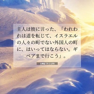 Picture 07 - 士師記 19:12 JPN - 主人は彼に言った、「われわれは道 - Bible Verse Picture