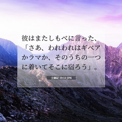 Picture 07 - 士師記 19:13 JPN - 彼はまたしもべに言った、「さあ、 - Bible Verse Picture