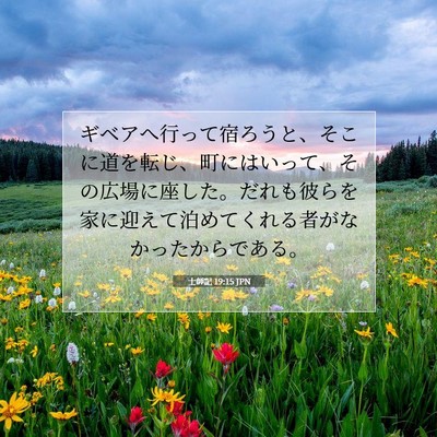 Picture 07 - 士師記 19:15 JPN - ギベアへ行って宿ろうと、そこに道 - Bible Verse Picture