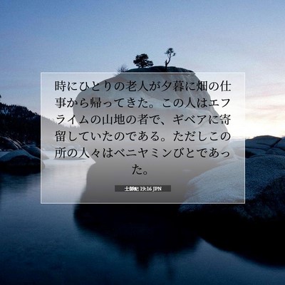 Picture 07 - 士師記 19:16 JPN - 時にひとりの老人が夕暮に畑の仕事 - Bible Verse Picture