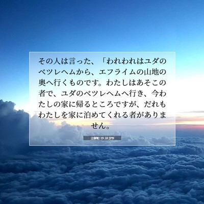 Picture 07 - 士師記 19:18 JPN - その人は言った、「われわれはユダ - Bible Verse Picture