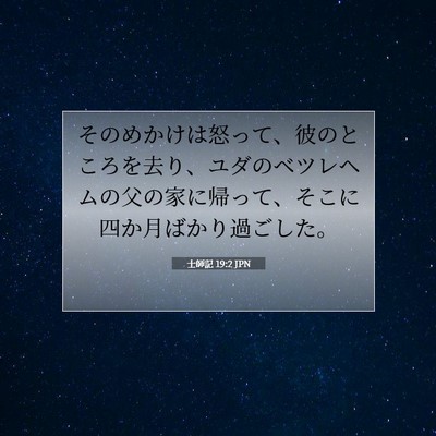 Picture 07 - 士師記 19:2 JPN - そのめかけは怒って、彼のところを - Bible Verse Picture