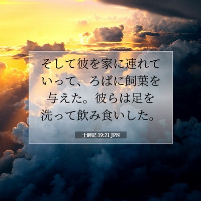 Picture 07 - 士師記 19:21 JPN - そして彼を家に連れていって、ろば - Bible Verse Picture