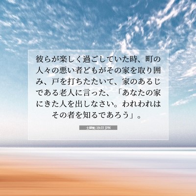 Picture 07 - 士師記 19:22 JPN - 彼らが楽しく過ごしていた時、町の - Bible Verse Picture