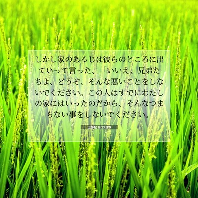 Picture 07 - 士師記 19:23 JPN - しかし家のあるじは彼らのところに - Bible Verse Picture