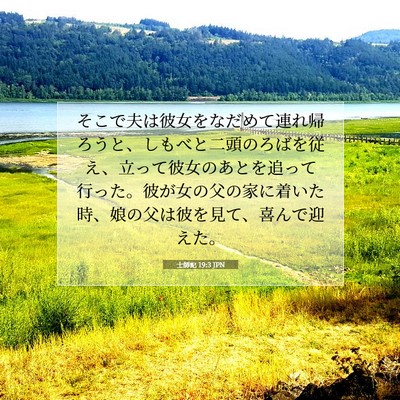 Picture 07 - 士師記 19:3 JPN - そこで夫は彼女をなだめて連れ帰ろ - Bible Verse Picture