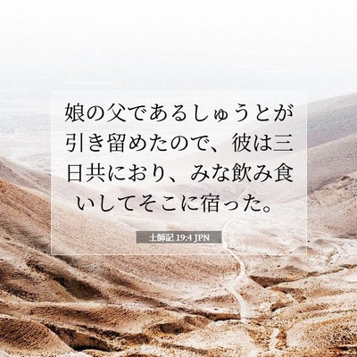 Picture 07 - 士師記 19:4 JPN - 娘の父であるしゅうとが引き留めた - Bible Verse Picture