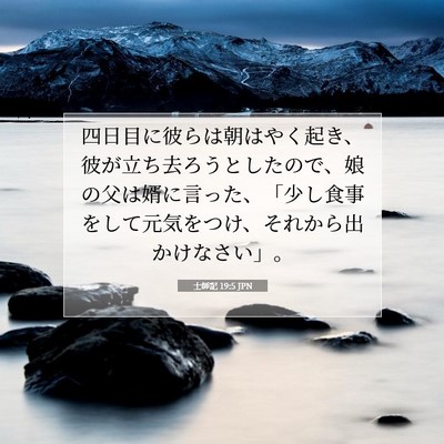 Picture 07 - 士師記 19:5 JPN - 四日目に彼らは朝はやく起き、彼が - Bible Verse Picture