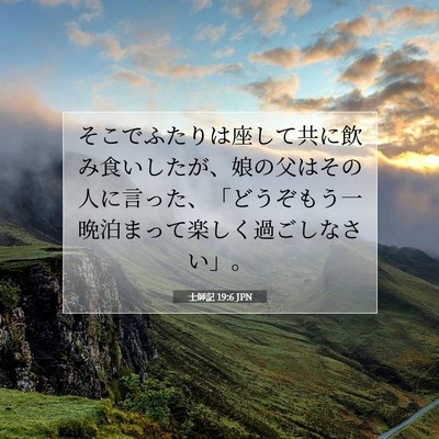 Picture 07 - 士師記 19:6 JPN - そこでふたりは座して共に飲み食い - Bible Verse Picture