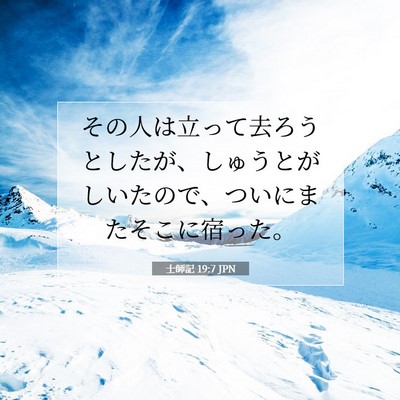 Picture 07 - 士師記 19:7 JPN - その人は立って去ろうとしたが、し - Bible Verse Picture