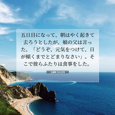 Picture 07 - 士師記 19:8 JPN - 五日目になって、朝はやく起きて去 - Bible Verse Picture