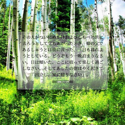 Picture 07 - 士師記 19:9 JPN - その人がついにめかけおよびしもべ - Bible Verse Picture