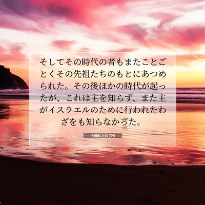 Picture 07 - 士師記 2:10 JPN - そしてその時代の者もまたことごと - Bible Verse Picture