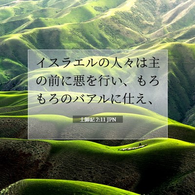 Picture 07 - 士師記 2:11 JPN - イスラエルの人々は主の前に悪を行 - Bible Verse Picture
