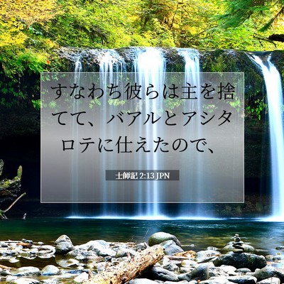 Picture 07 - 士師記 2:13 JPN - すなわち彼らは主を捨てて、バアル - Bible Verse Picture