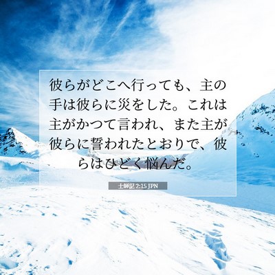 Picture 07 - 士師記 2:15 JPN - 彼らがどこへ行っても、主の手は彼 - Bible Verse Picture