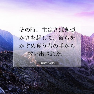 Picture 07 - 士師記 2:16 JPN - その時、主はさばきづかさを起して - Bible Verse Picture
