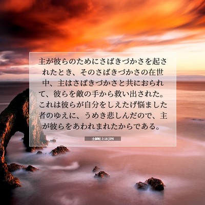 Picture 07 - 士師記 2:18 JPN - 主が彼らのためにさばきづかさを起 - Bible Verse Picture