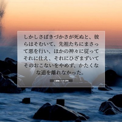 Picture 07 - 士師記 2:19 JPN - しかしさばきづかさが死ぬと、彼ら - Bible Verse Picture