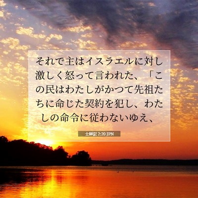 Picture 07 - 士師記 2:20 JPN - それで主はイスラエルに対し激しく - Bible Verse Picture