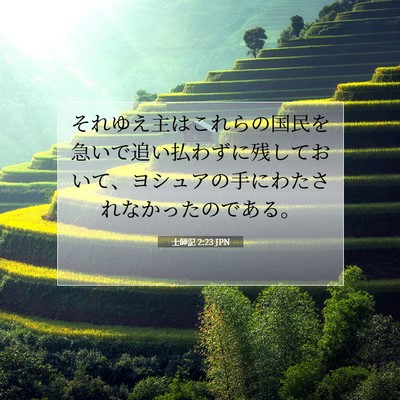 Picture 07 - 士師記 2:23 JPN - それゆえ主はこれらの国民を急いで - Bible Verse Picture