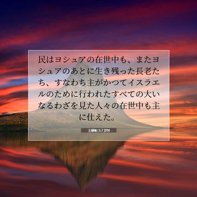Picture 07 - 士師記 2:7 JPN - 民はヨシュアの在世中も、またヨシ - Bible Verse Picture