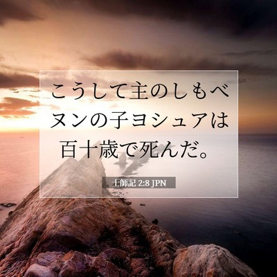 Picture 07 - 士師記 2:8 JPN - こうして主のしもべヌンの子ヨシュ - Bible Verse Picture
