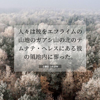 Picture 07 - 士師記 2:9 JPN - 人々は彼をエフライムの山地のガア - Bible Verse Picture