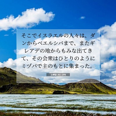 Picture 07 - 士師記 20:1 JPN - そこでイスラエルの人々は、ダンか - Bible Verse Picture