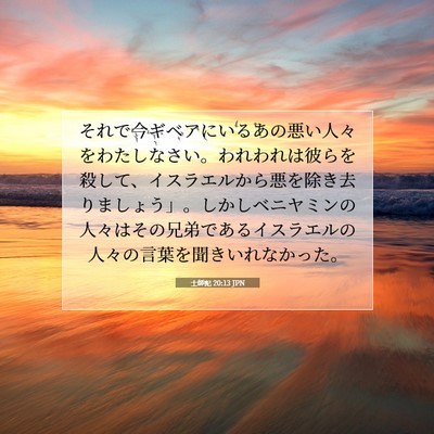 Picture 07 - 士師記 20:13 JPN - それで今ギベアにいるあの悪い人々 - Bible Verse Picture
