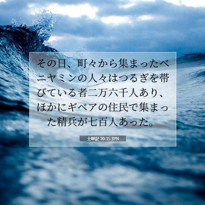 Picture 07 - 士師記 20:15 JPN - その日、町々から集まったベニヤミ - Bible Verse Picture