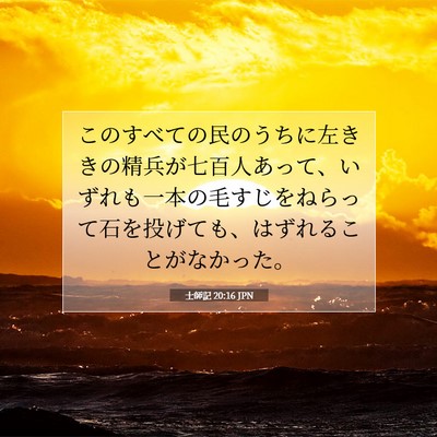 Picture 07 - 士師記 20:16 JPN - このすべての民のうちに左ききの精 - Bible Verse Picture