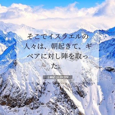 Picture 07 - 士師記 20:19 JPN - そこでイスラエルの人々は、朝起き - Bible Verse Picture