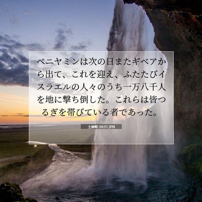 Picture 07 - 士師記 20:25 JPN - ベニヤミンは次の日またギベアから - Bible Verse Picture
