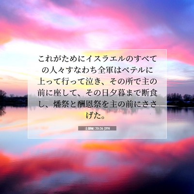 Picture 07 - 士師記 20:26 JPN - これがためにイスラエルのすべての - Bible Verse Picture
