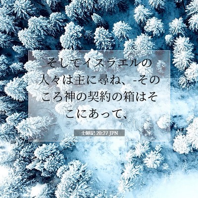 Picture 07 - 士師記 20:27 JPN - そしてイスラエルの人々は主に尋ね - Bible Verse Picture