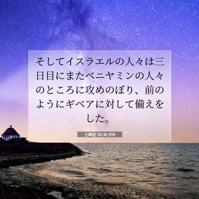 Picture 07 - 士師記 20:30 JPN - そしてイスラエルの人々は三日目に - Bible Verse Picture