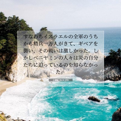 Picture 07 - 士師記 20:34 JPN - すなわちイスラエルの全軍のうちか - Bible Verse Picture