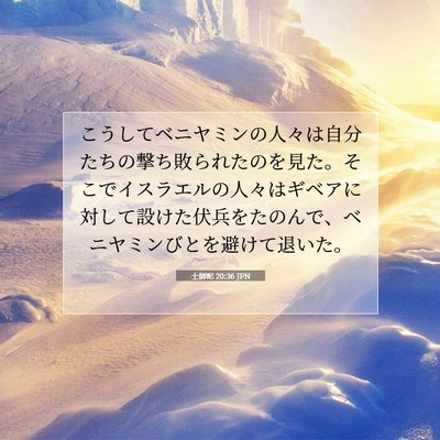 Picture 07 - 士師記 20:36 JPN - こうしてベニヤミンの人々は自分た - Bible Verse Picture