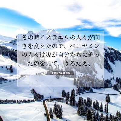 Picture 07 - 士師記 20:41 JPN - その時イスラエルの人々が向きを変 - Bible Verse Picture