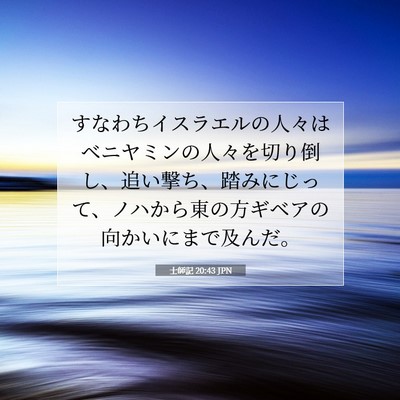 Picture 07 - 士師記 20:43 JPN - すなわちイスラエルの人々はベニヤ - Bible Verse Picture