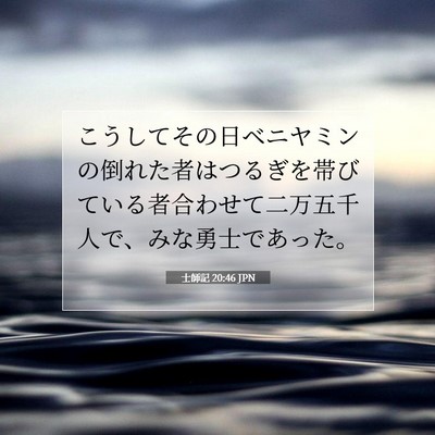 Picture 07 - 士師記 20:46 JPN - こうしてその日ベニヤミンの倒れた - Bible Verse Picture