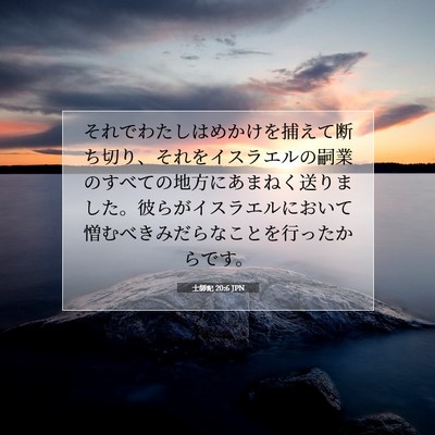 Picture 07 - 士師記 20:6 JPN - それでわたしはめかけを捕えて断ち - Bible Verse Picture