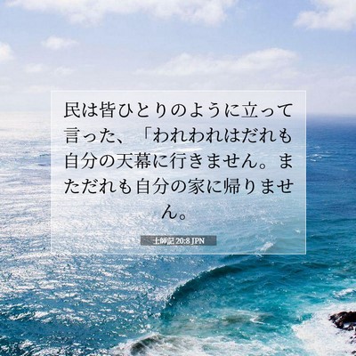 Picture 07 - 士師記 20:8 JPN - 民は皆ひとりのように立って言った - Bible Verse Picture