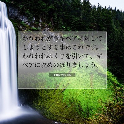 Picture 07 - 士師記 20:9 JPN - われわれが今ギベアに対してしよう - Bible Verse Picture