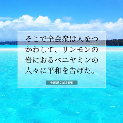 Picture 07 - 士師記 21:13 JPN - そこで全会衆は人をつかわして、リ - Bible Verse Picture