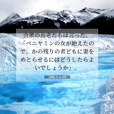 Picture 07 - 士師記 21:16 JPN - 会衆の長老たちは言った、「ベニヤ - Bible Verse Picture